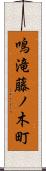 鳴滝藤ノ木町 Scroll