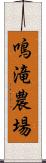 鳴滝農場 Scroll