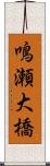 鳴瀬大橋 Scroll