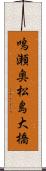 鳴瀬奥松島大橋 Scroll