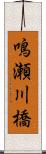 鳴瀬川橋 Scroll