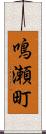 鳴瀬町 Scroll