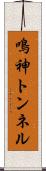 鳴神トンネル Scroll