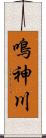 鳴神川 Scroll