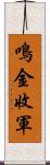 鳴金收軍 Scroll