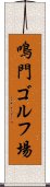 鳴門ゴルフ場 Scroll