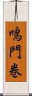 鳴門巻 Scroll