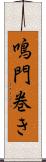 鳴門巻き Scroll