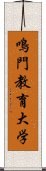 鳴門教育大学 Scroll