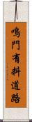 鳴門有料道路 Scroll