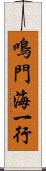 鳴門海一行 Scroll