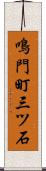 鳴門町三ツ石 Scroll