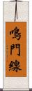 鳴門線 Scroll