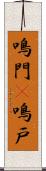 鳴門(P) Scroll