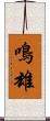 鳴雄 Scroll