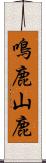 鳴鹿山鹿 Scroll