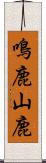 鳴鹿山鹿 Scroll