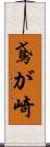 鳶が崎 Scroll
