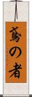 鳶の者 Scroll