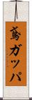 鳶ガッパ Scroll