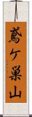 鳶ケ巣山 Scroll