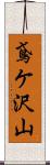 鳶ケ沢山 Scroll