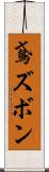 鳶ズボン Scroll