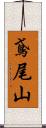 鳶尾山 Scroll
