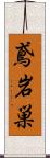 鳶岩巣 Scroll