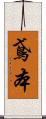 鳶本 Scroll