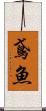 鳶魚 Scroll