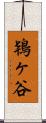鴇ヶ谷 Scroll