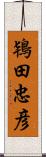 鴇田忠彦 Scroll