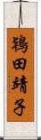 鴇田靖子 Scroll