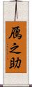 鴈之助 Scroll