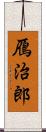 鴈治郎 Scroll