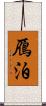 鴈泊 Scroll