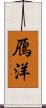 鴈洋 Scroll