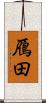 鴈田 Scroll