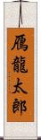 鴈龍太郎 Scroll