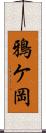 鴉ケ岡 Scroll