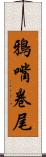 鴉嘴卷尾 Scroll