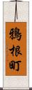 鴉根町 Scroll
