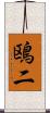 鴎二 Scroll