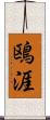 鴎涯 Scroll