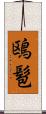 鴎髱 Scroll