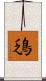 鴔 Scroll
