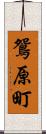 鴛原町 Scroll