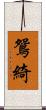 鴛綺 Scroll