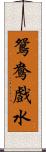 鴛鴦戲水 Scroll